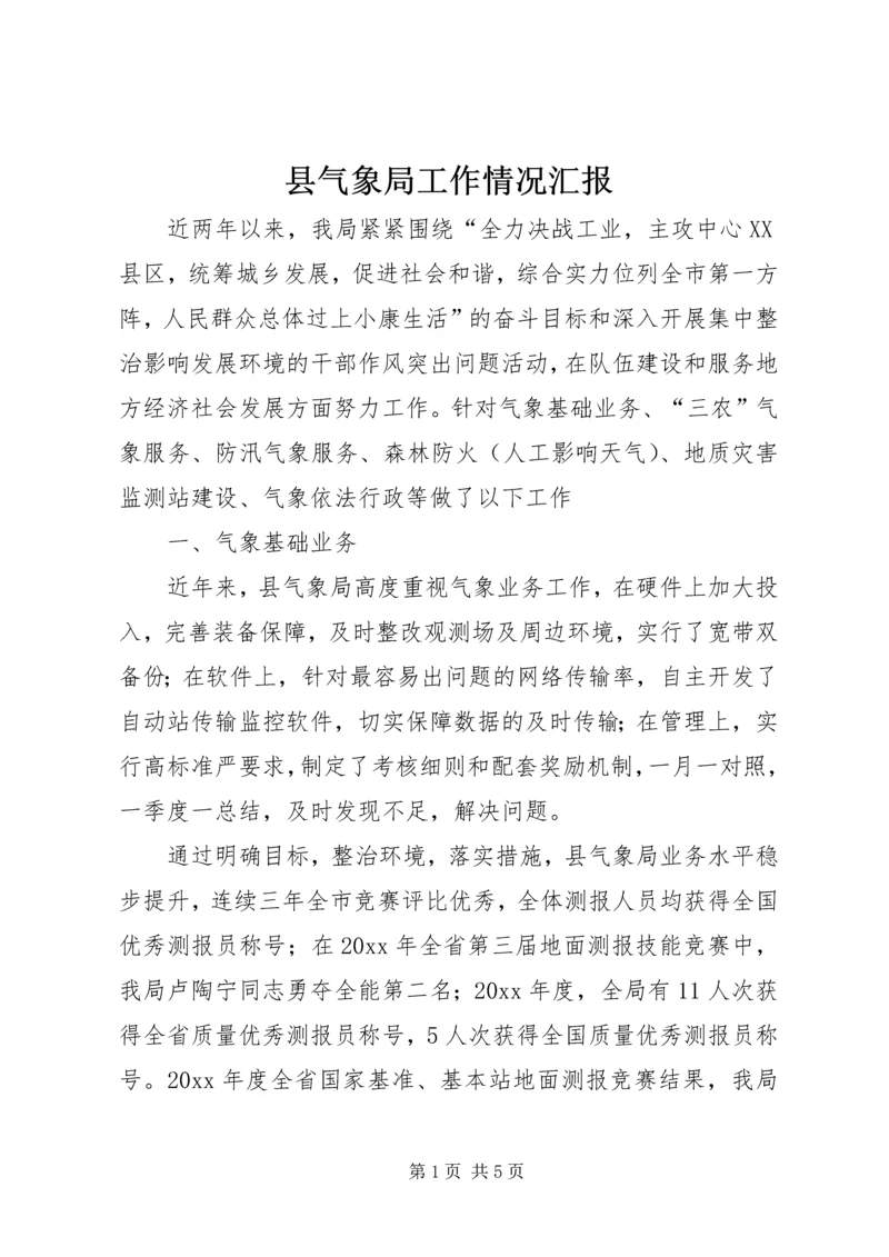 县气象局工作情况汇报.docx