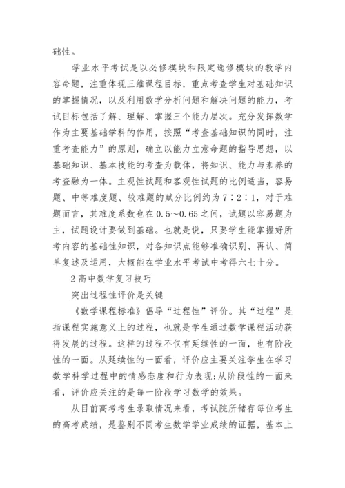 高中数学学业水平测试复习.docx