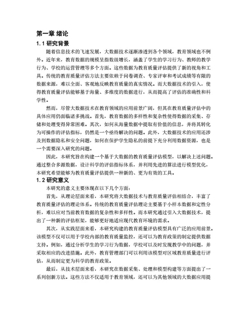 大学生毕业论文基于大数据的教育质量评估模型构建与应用