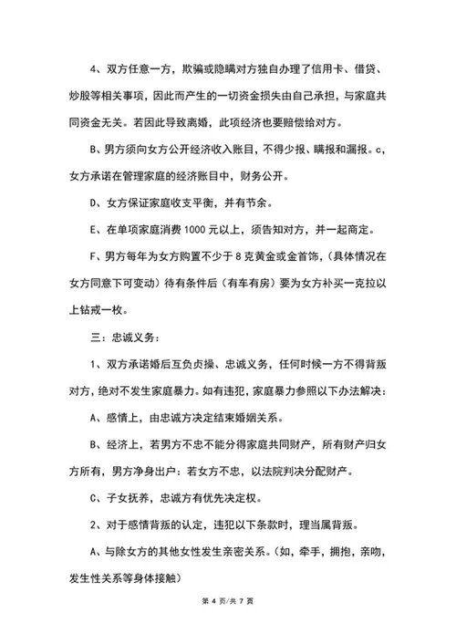 详细婚前财产协议word模板