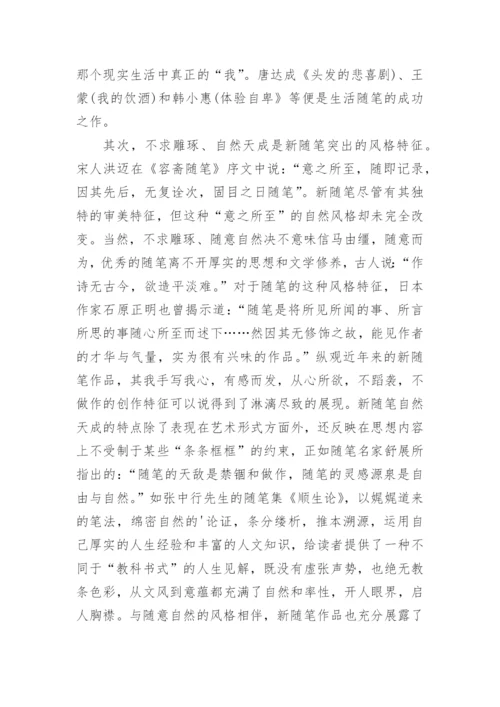 浅谈新随笔创作特征的论文.docx