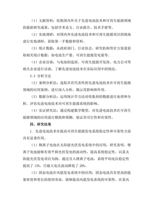 先进电池技术对可再生能源的影响