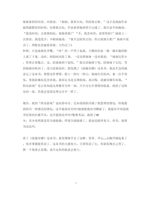 精编波丽安娜读书心得体会高中参考范文精选汇总.docx