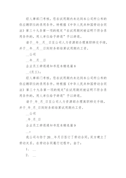 企业员工辞退通知书范本9篇.docx