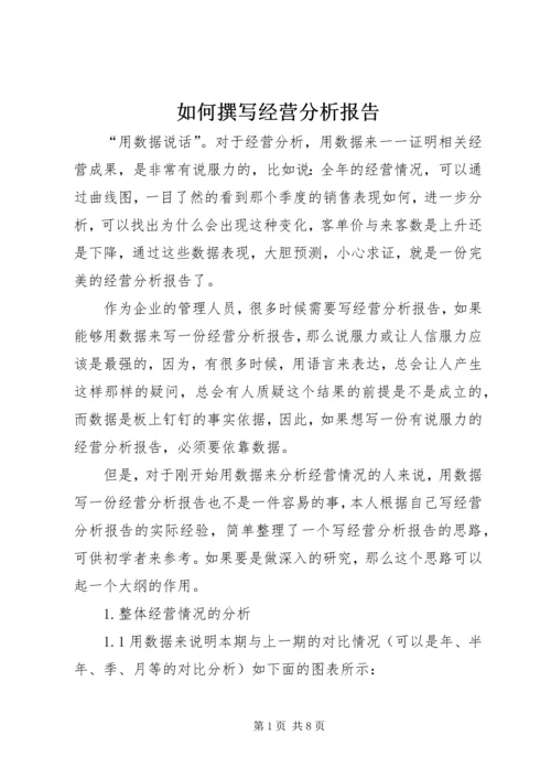 如何撰写经营分析报告 (5).docx