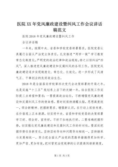 医院XX年党风廉政建设暨纠风工作会议讲话稿范文 (4).docx