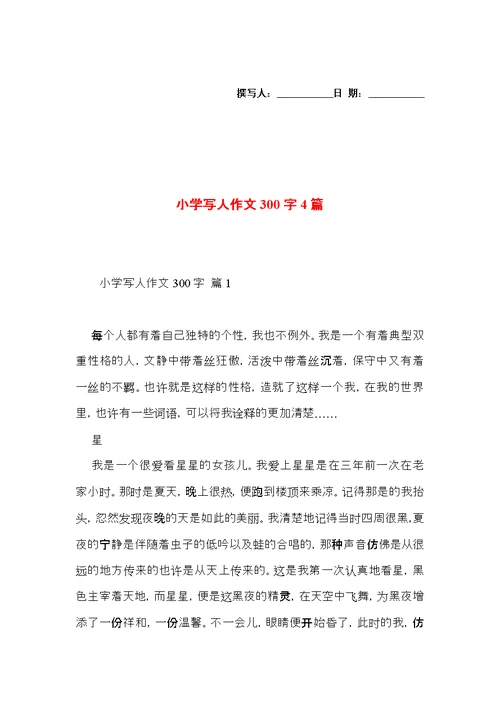 小学写人作文300字4篇（三）