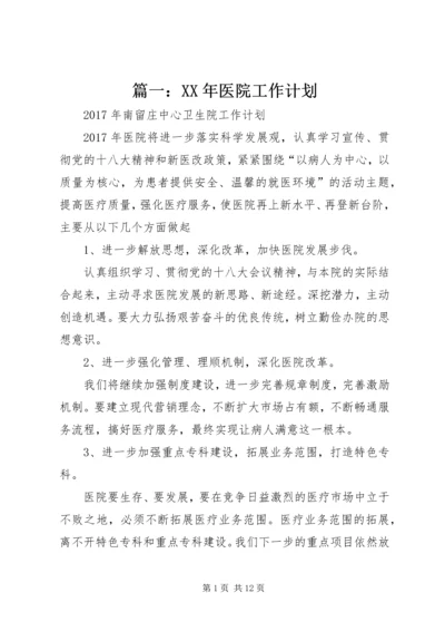 篇一：XX年医院工作计划 (4).docx