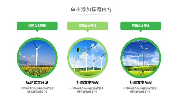 绿色风能风力发电清洁新能源国家电网ppt