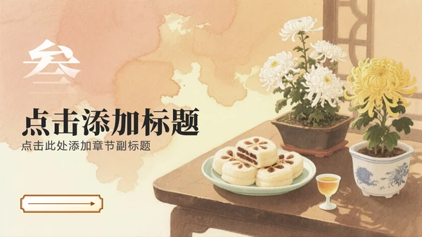 黄色中国风社区重阳节感恩主题活动策划PPT模板