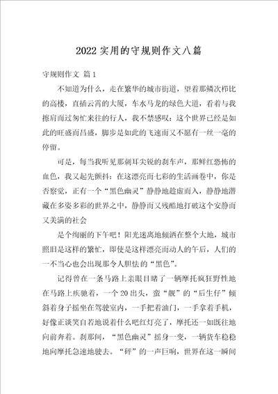 2022实用的守规则作文八篇