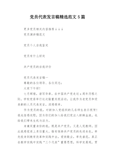 党员代表发言稿精选范文5篇.docx