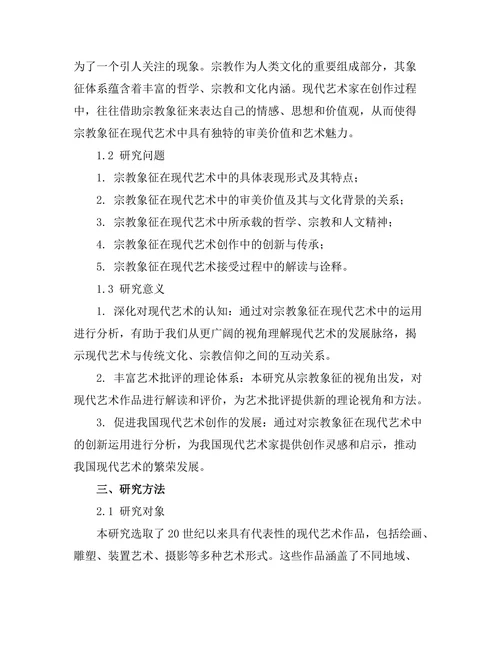现代艺术中的宗教象征与意义解析
