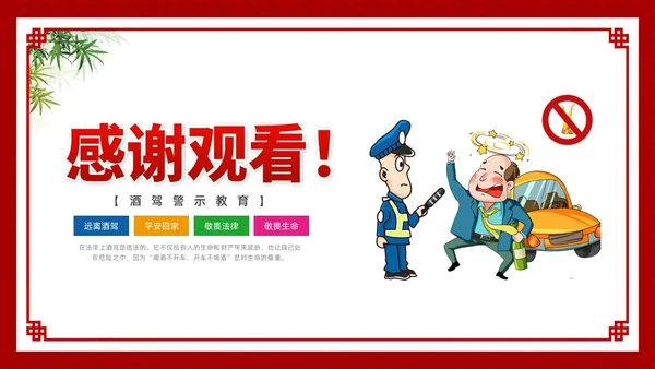 酒红色简约卡通酒驾警示教育PPT模板