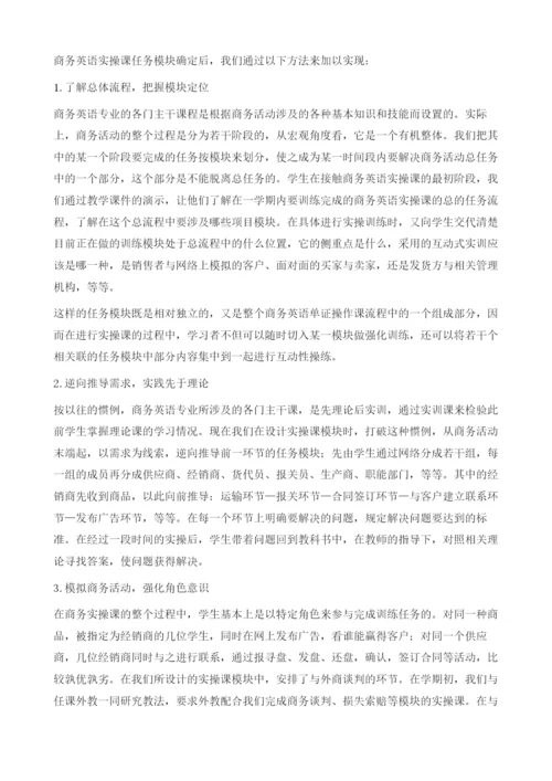 网络条件下商务英语单证实操课的模块设计及其实现方法.docx