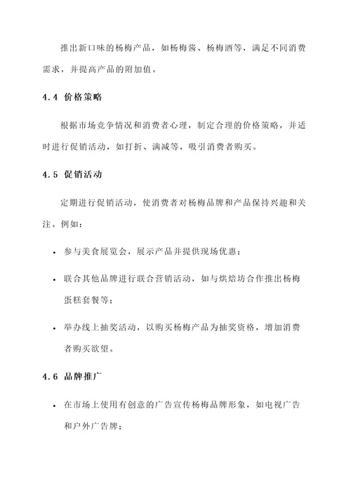 杨梅营销推广营销策划方案