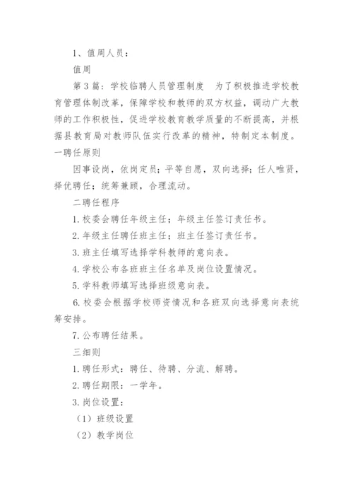 学校临聘人员管理制度.docx