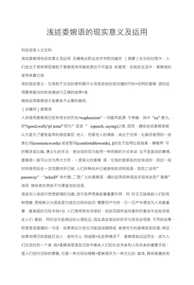 浅述委婉语的现实意义及运用