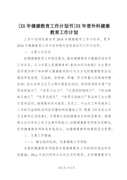 [某年健康教育工作计划书]某年普外科健康教育工作计划.docx