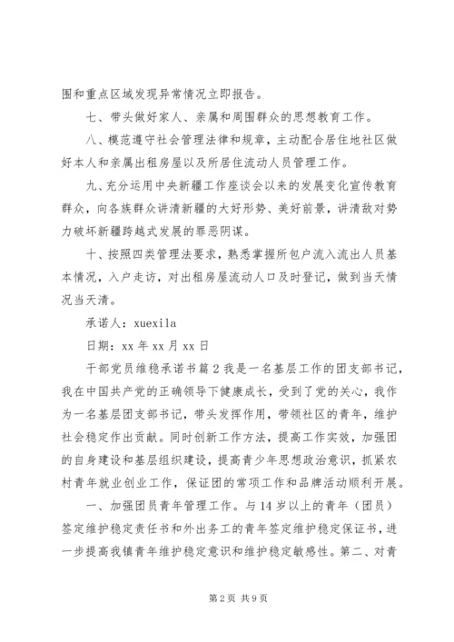 干部党员维稳承诺书.docx