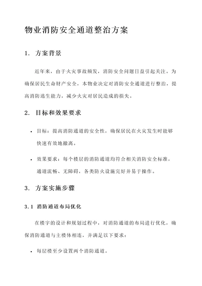 物业消防安全通道整治方案