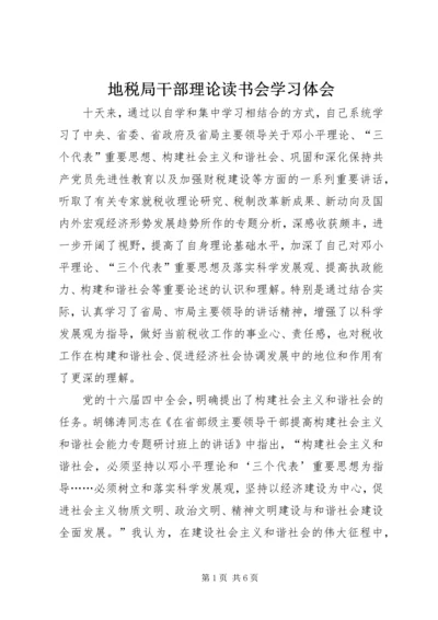 地税局干部理论读书会学习体会.docx