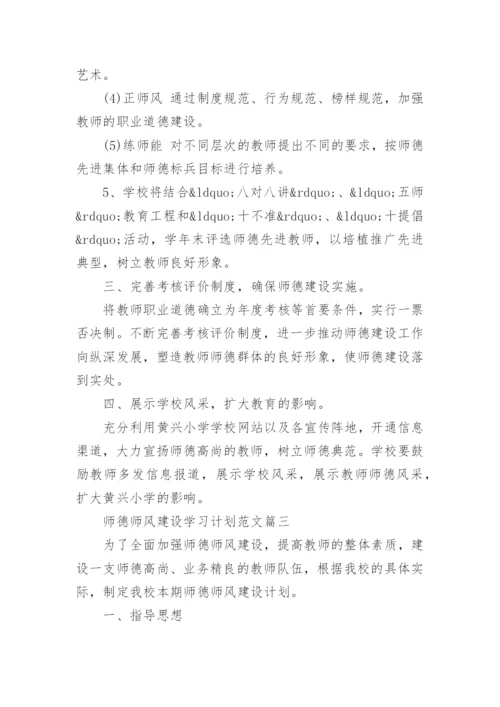 师德师风建设学习计划范文.docx