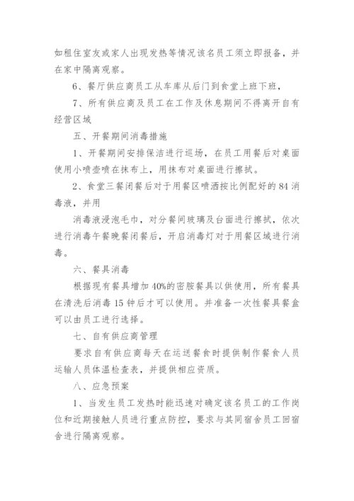 单位食堂疫情防控应急预案.docx