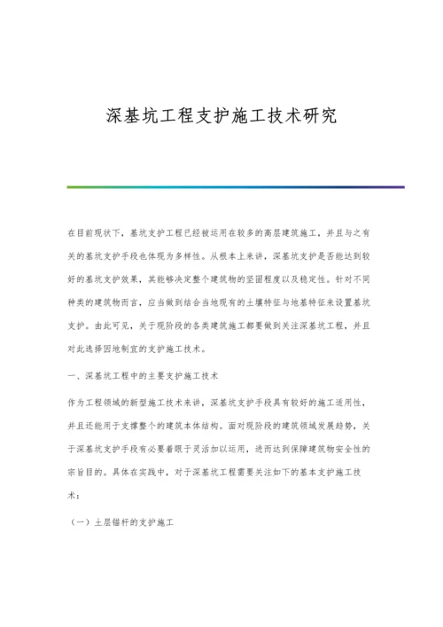 深基坑工程支护施工技术研究.docx