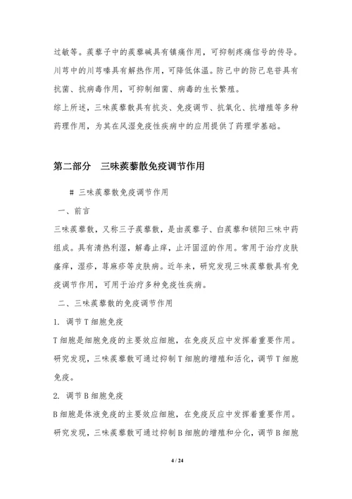 三味蒺藜散在免疫调节中的应用研究
