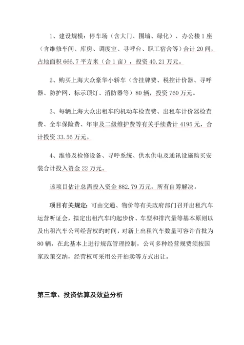 出租汽车专项项目可行性专题研究报告.docx