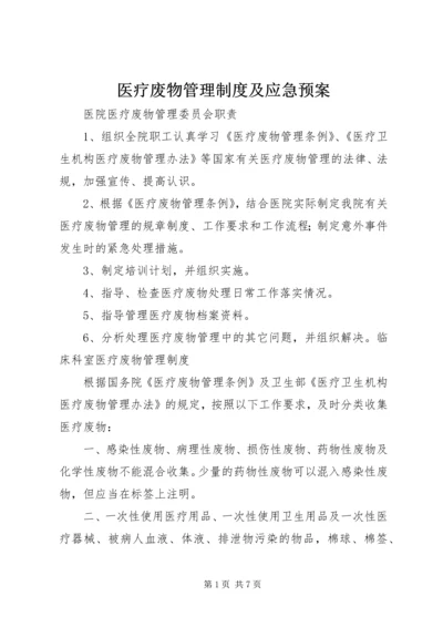 医疗废物管理制度及应急预案.docx