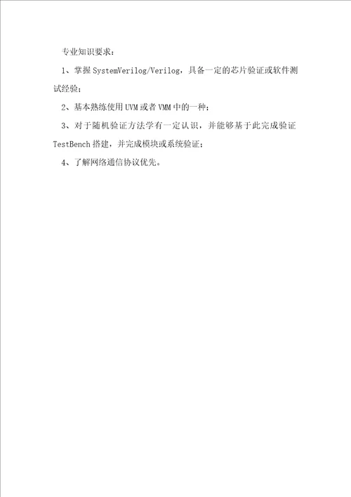 5G数字芯片验证工程师职位描述与岗位职责任职要求