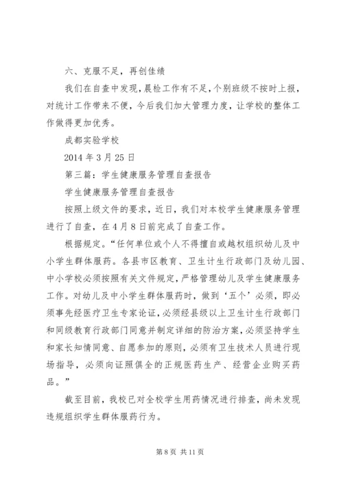 第一篇：开展健康服务管理自查报告.docx