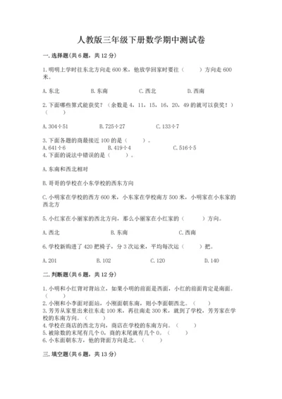 人教版三年级下册数学期中测试卷【各地真题】.docx