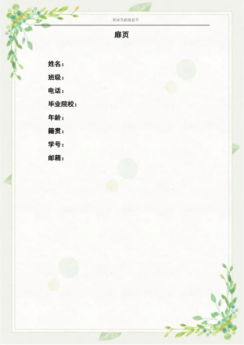 14页4800字人力资源管理专业职业生涯规划.docx