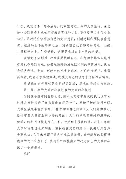 我的大学四年的学习规划.docx