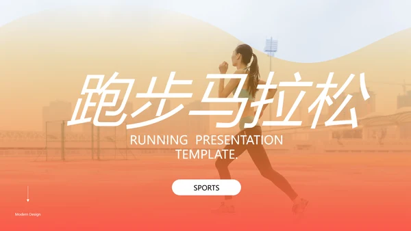 欧美风跑步体育运动马拉松全民健身运动会PPT