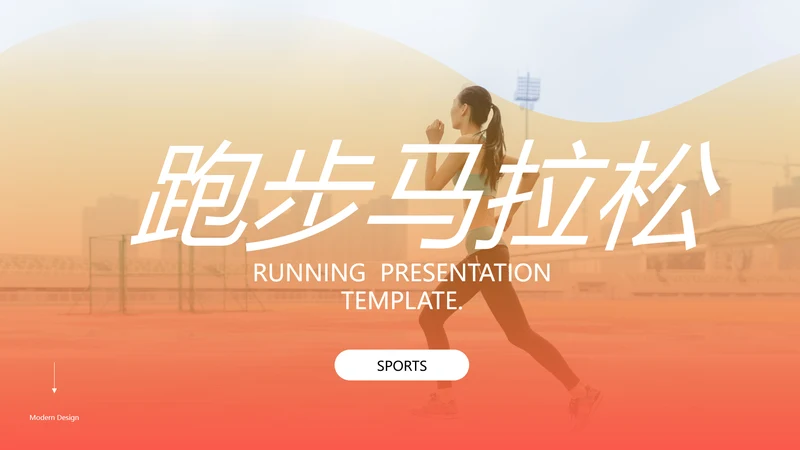 欧美风跑步体育运动马拉松全民健身运动会PPT