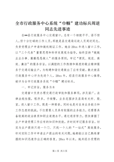 全市行政服务中心系统“巾帼”建功标兵周逆同志先进事迹 (2).docx