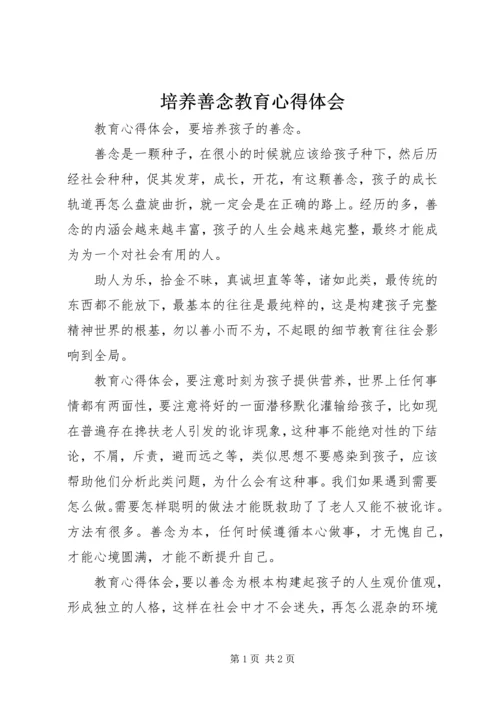 培养善念教育心得体会.docx