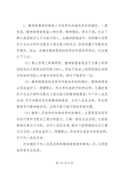 关于县镇人大代表选举工作中选民登记、选区划分、选举问题界定.docx