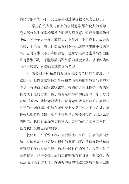 2022教师家访心得体会精选15篇