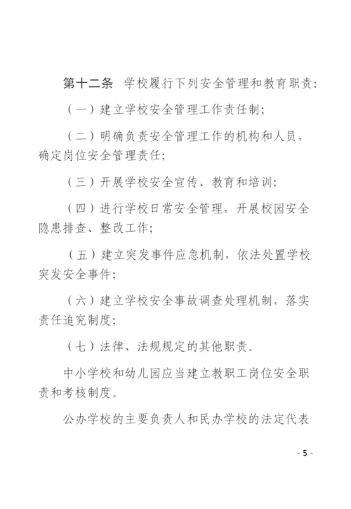 广东省学校安全条例.docx