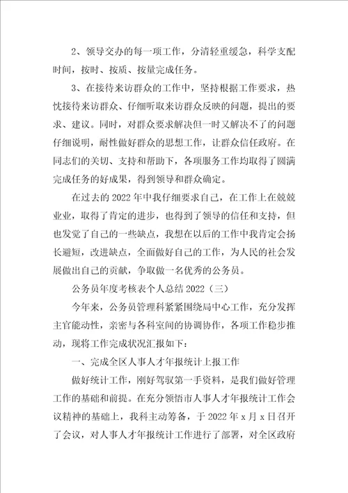 公务员年度考核表个人总结2022