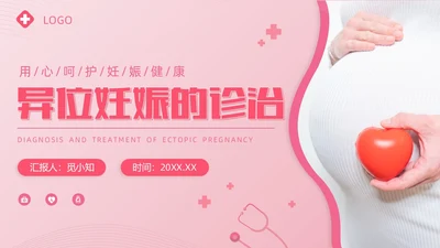 粉色实拍风异位妊娠的诊治医疗健康母婴孕妇培训PPT