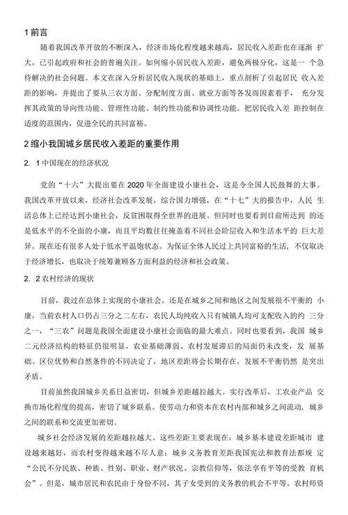 我国城乡居民收入差距问题及对策建议