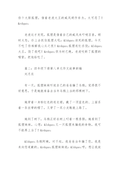 四年级下册第八单元作文故事新编(精选2篇).docx