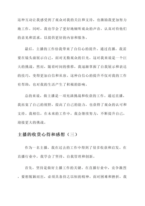 做主播的收货心得和感想