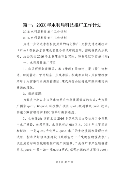 篇一：20XX年水利局科技推广工作计划.docx